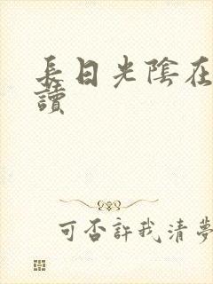 长日光阴在线阅读