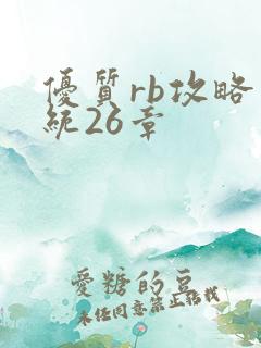 优质rb攻略系统26章