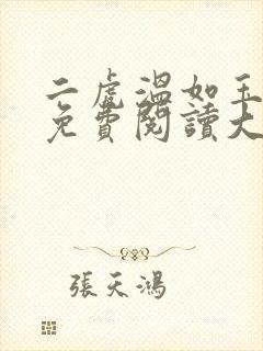 二虎温如玉全文免费阅读大结局