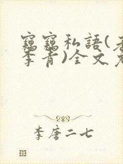 窃窃私语(老陈李青)全文免费阅读