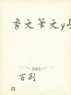 秀文笔文y学