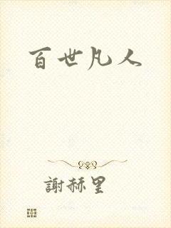 百世凡人