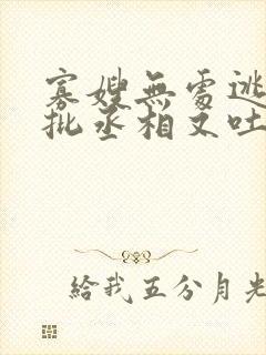 寡嫂无处逃,疯批丞相又吐血了