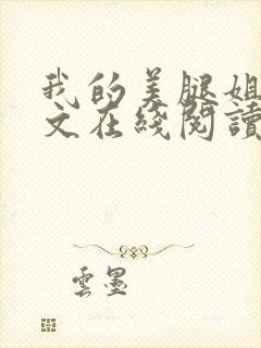 我的美腿姐姐全文在线阅读小说