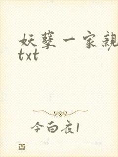 妖孽一家亲小说txt