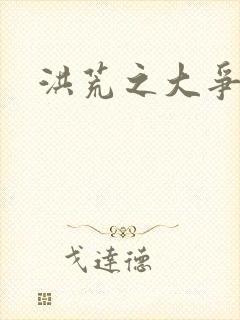 洪荒之大争于世