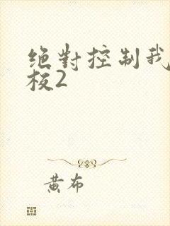 绝对控制我的学校2