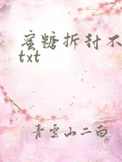蜜糖拆封不准退txt