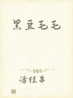 黑豆毛毛