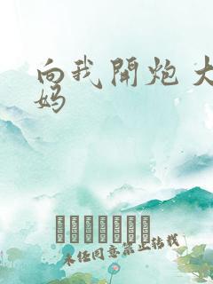 向我开炮 大姨妈