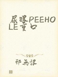 尿眼PEEHOLE重口