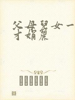 父母儿女一起上才娟丽