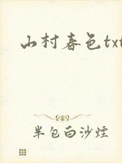 山村春色txt