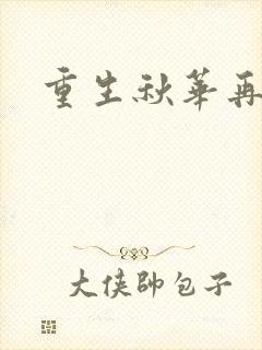 重生秋华再现