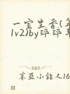 一室生香(年代1v2)by碎碎平安