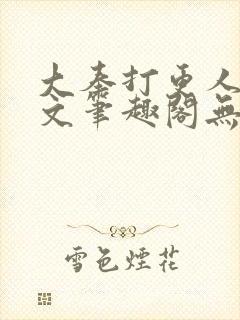 大奉打更人同人文笔趣阁无弹窗