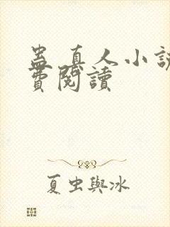 蛊 真人小说免费阅读