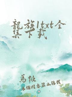 龙族1txt全集下载
