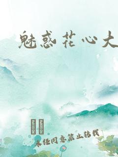 魅惑花心大少