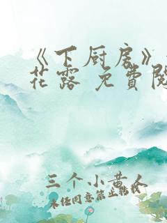 《下厨房》金银花露 免费阅读