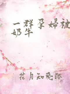 一群孕妇被当成奶牛