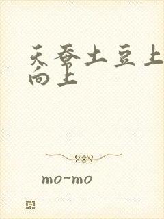 天蚕土豆上天天向上