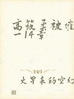 高筱柔被催眠1一14章