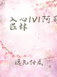 入心1V1阿司匹林