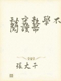 秘密教学不需要阅读币