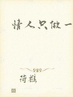 情人只做一百天