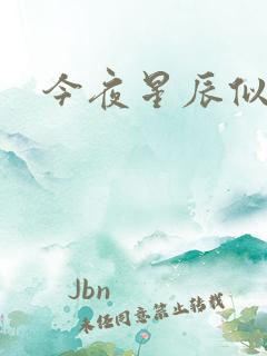 今夜星辰似你