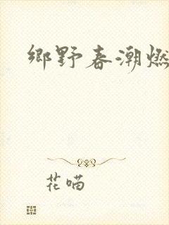 乡野春潮燃