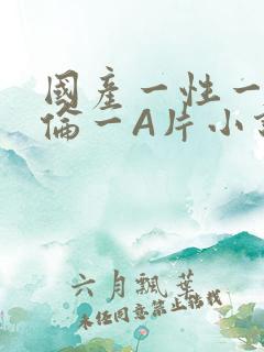 国产一性一交一伦一A片小说