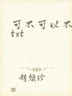 可不可以不嫁人txt