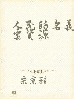 人民的名义百度云资源