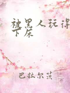 被黑人玩得不能下床