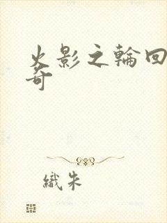 火影之轮回眼传奇