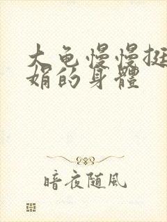 大龟慢慢挺进吴娟的身体