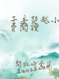 千音楚越小说免费阅读