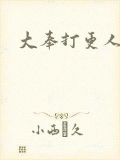 大奉打更人小说