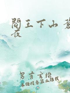 阎王下山 苍月夜