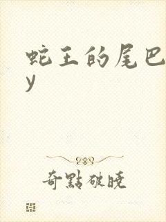 蛇王的尾巴高by