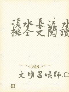 溪水长流 水蜜桃全文阅读