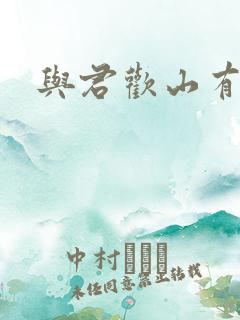 与君欢山有青木