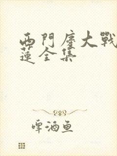 西门庆大战潘金莲全集