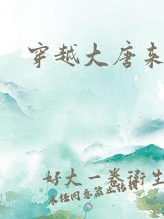 穿越大唐来修仙