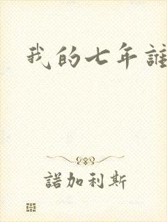 我的七年谁的痒