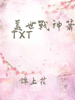 盖世战神萧破天TXT