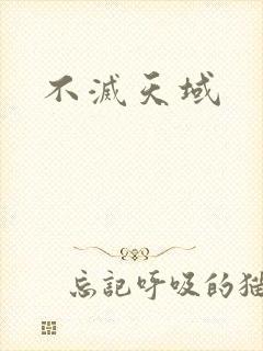 不灭天域