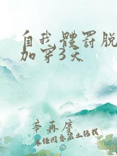 自我体罚脱一次加穿3天